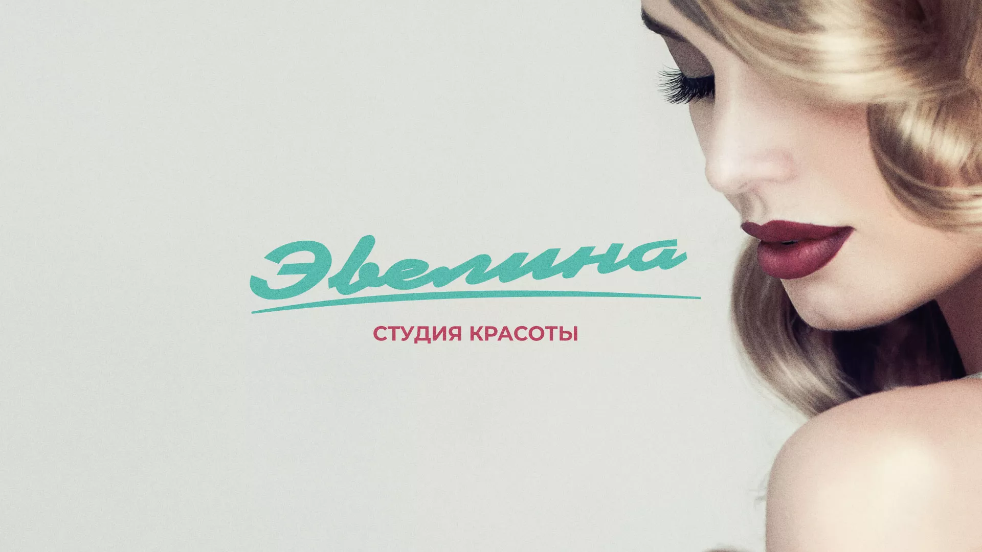 Разработка сайта для салона красоты «Эвелина» в Пушкино